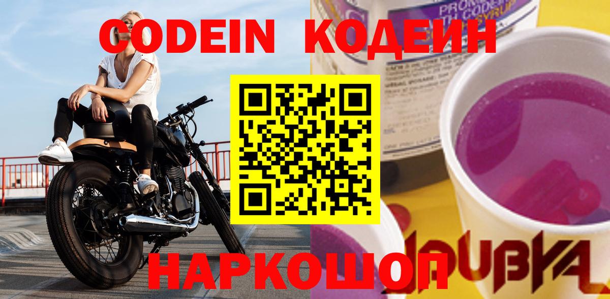 Codein Purple Drank  Вход с VPN  Шахты  Кодеин напиток Lean (лин) 